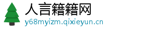 人言籍籍网